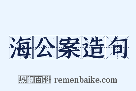 海公案造句是什么意思的图片